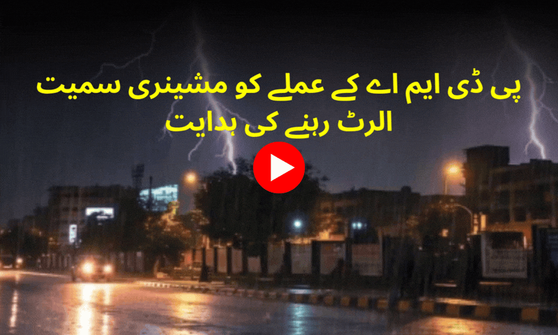 کراچی میں گرج چمک کے ساتھ بارش اور آندھی کا الرٹ جاری