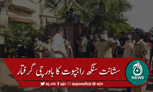 سُشانت سنگھ راجپوت کیس: اداکار کا باورچی بھی گرفتار