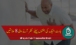 ہارٹ اٹیک کی 8 علامتیں جو کئی ہفتوں پہلے ظاہر ہوتی ہیں