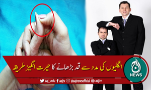 قد بڑھانے کے حیرت انگیز طریقے۔۔۔