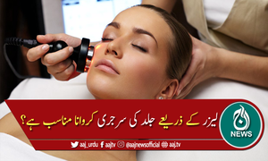 لیزر کے ذریعے جلد کی سرجری، کیا یہ مناسب عمل ہے؟