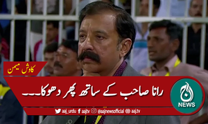 رانا صاحب کے ساتھ پھر دھوکا۔۔۔