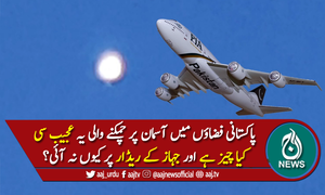 اُڑن طشتری ہے، خلائی مخلوق ہے یا کچھ اور۔۔۔؟