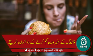 ڈائیٹنگ کے بغیر وزن کیسے کم کیا جائے؟