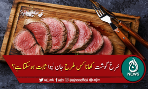 کھانے میں سرخ گوشت پسند کرنے والوں کیلئے بُری خبر
