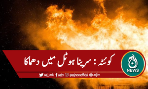 کوئٹہ : سرینا ہوٹل میں دھماکا