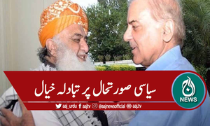 مولانا فضل الرحمان کا شہباز شریف سے رابطہ