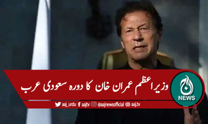 دورہ سعودی عرب، وزیراعظم عمران خان کی پاکستانی کمیونٹی سے ملاقات متوقع