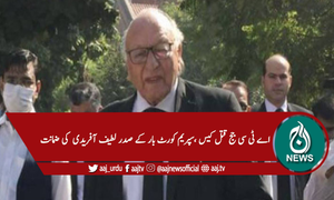 سپریم کورٹ بار کے صدر لطیف آفریدی کو ضمانت مل گئی