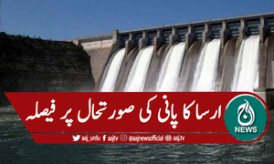 ارسا: پانی کی 21 مئی کی صورتحال برقرار رکھنے کا فیصلہ