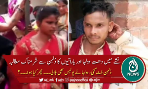 نشے میں دھت دولہا اور باراتیوں کا دلہن سے ڈانس کامطالبہ، دُلہن کا زبردست اقدام