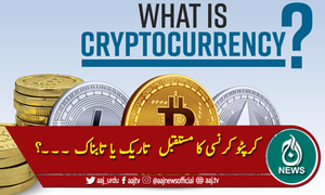 کرپٹو کرنسی کے مستقبل پر تاحال سوالیہ نشان ۔ ۔ ۔؟