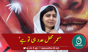 ملالہ نے اپنی عمر سے متعلق تذبذب میں مبتلا کردیا