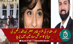 مقتولہ نور مقدم کی ملزم ظاہر جعفرکیساتھ رقص کی ویڈیو