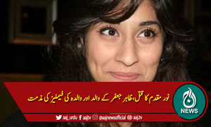 نور مقدم کا قتل،ظاہر جعفر کے والد اور والدہ کی فیملیز کی مذمت