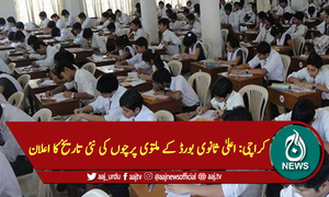 کراچی: اعلیٰ ثانوی بورڈ کے ملتوی پرچوں کی نئی تاریخ کا اعلان