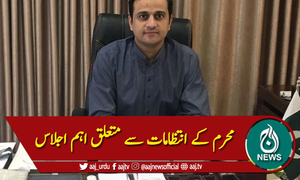 محرم کے انتظامات سے متعلق اہم اجلاس