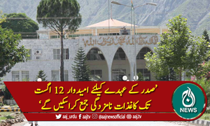 آزاد  جموں وکشمیر کے صدراتی انتخابات 17 اگست کو ہونگے