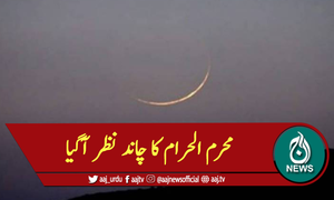 محرم الحرام کا چاند نظر آگیا