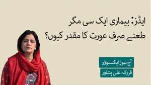 ایڈز: بیماری ایک سی مگر طعنے صرف عورت کا مقدر کیوں؟