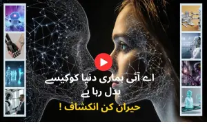 اے آئی ترقی کی ضمانت یا تباہی کا ہتھیار؟ اے آئی ترقی کی ضمانت یا تباہی کا ہتھیار؟