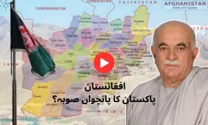 پاکستان کا پانچواں صوبہ افغانستان! پاکستان کا پانچواں صوبہ افغانستان!