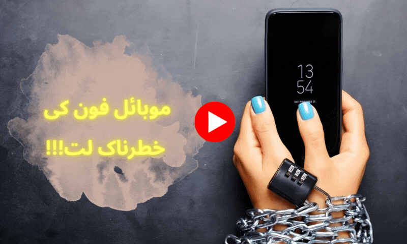 فون کو چھوڑنا ناممکن ہے؟