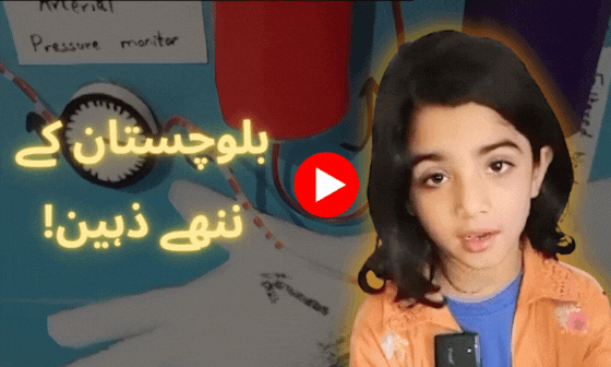 خضدار کے ننھے ذہنوں کی حیران کن ایجادات خضدار کے ننھے ذہنوں کی حیران کن ایجادات