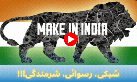 ’میک اِن انڈیا‘ بھارت کی رسوائی کا نعرہ