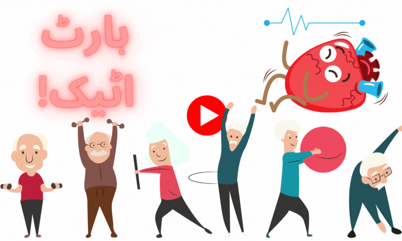 صحت مند طرز زندگی کے باوجود ہارٹ اٹیک کیوں