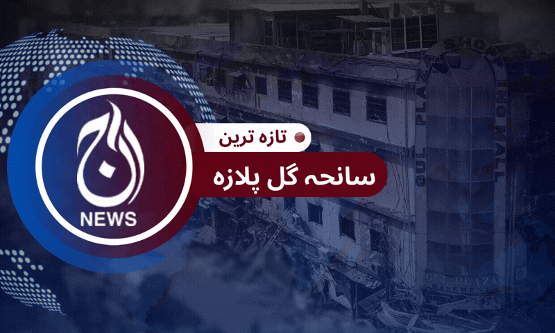 گُل پلازہ کی تازہ ترین صورتِ حال