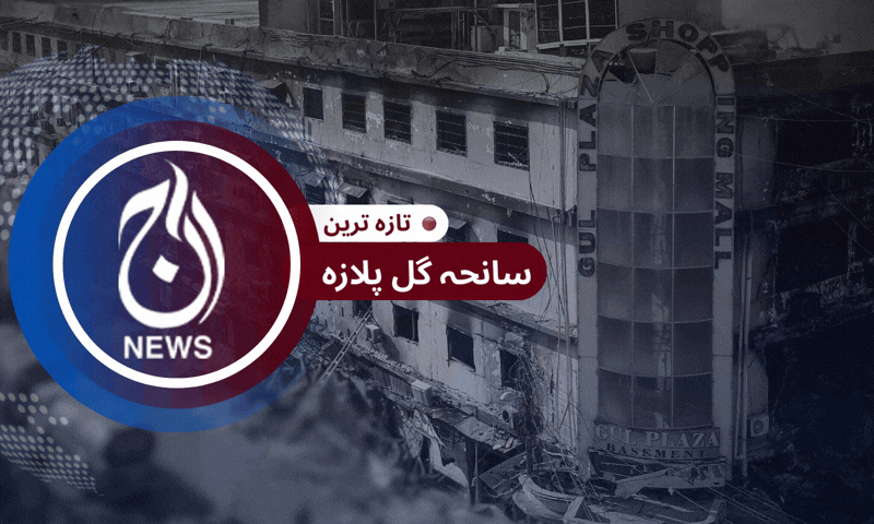 گُل پلازہ کی تازہ ترین صورتِ حال