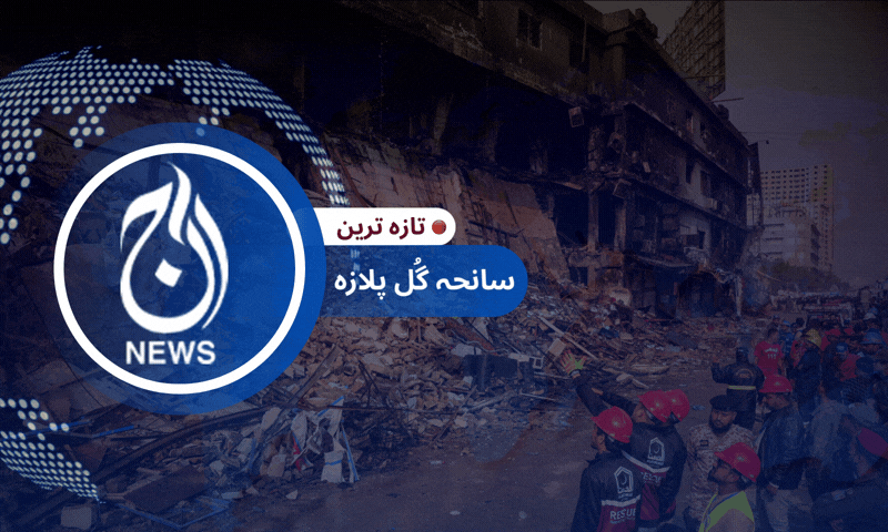 گُل پلازہ کی تازہ ترین صورتِ حال