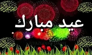 عید پیغامات بھیجنے کے 6 متن ،کسی کا بھی انتخاب کرلیں