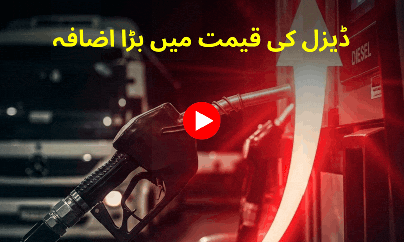 پٹرولیم مصنوعات میں اضافے کا نوٹیفیکیشن جاری