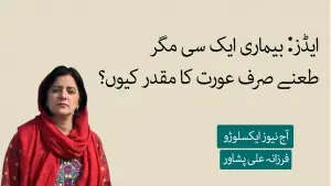 ایڈز: بیماری ایک سی مگر طعنے صرف عورت کا مقدر کیوں؟