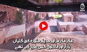 تھری ڈی ٹیکنالوجی سے تاریخِ اسلام زندہ