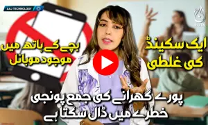 بچے کے ہاتھ میں موبائل اور پوری جمع پونجی غائب