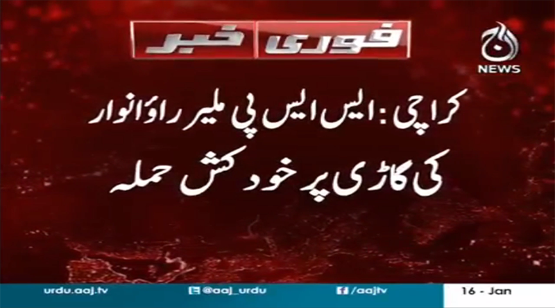 Breaking: Suicide bomb attack on SSP Rao Anwar car