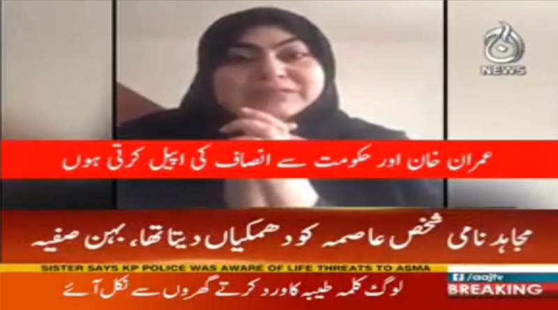 Asma Sister says KP police was aware of life threats to Asma | Aaj News