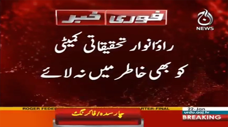 I will not appear in front of  any committee, Rao Anwar | Aaj News