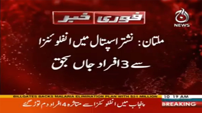 Seasonal influenza claims another life in Punjab  | Aaj News