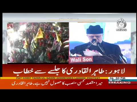 Tahir ul Qadri Speech in Mall Road Protest Lahore | Aaj News