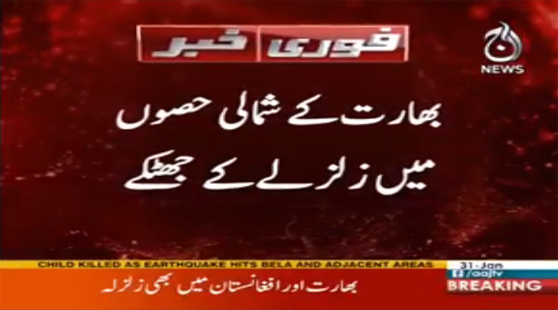 The earthquakes shock in cities of Afghanistan and India | Aaj News
