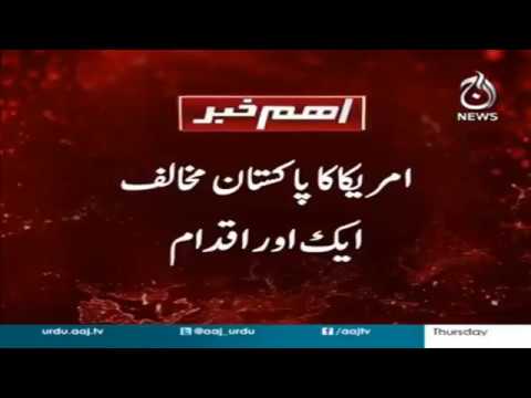 US places Pakistan on a special watch list | Aaj News