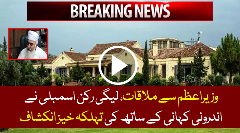 PMLN MNA Tells about PM Meeting