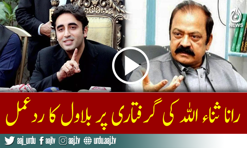 Bilawal Bhutto Zardari reacts Rana Sanaullah arrested