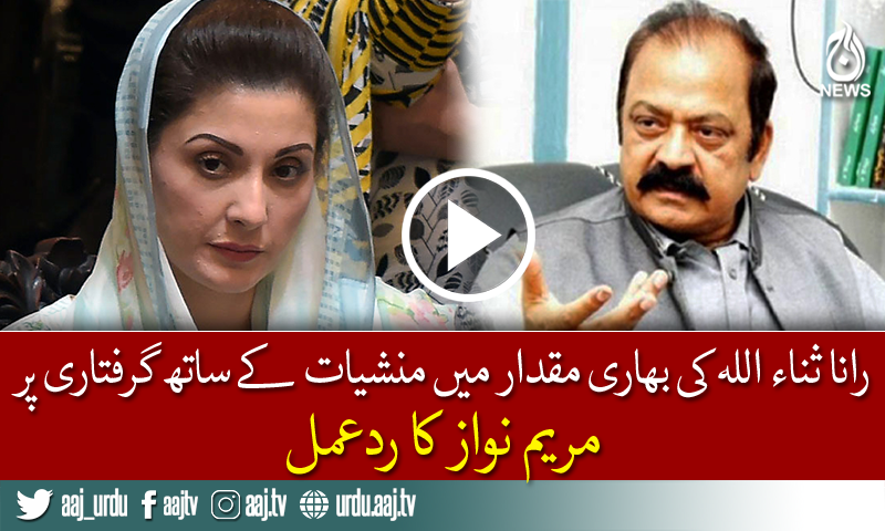 Maryam Nawaz reacts Rana Sanaullah arrested