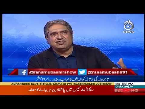 Aaj Rana Mubashir Kay Sath | 13 July 2019 | Aaj News