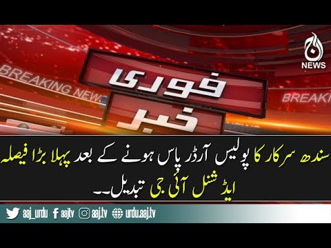 Additional IG Sindh transfer